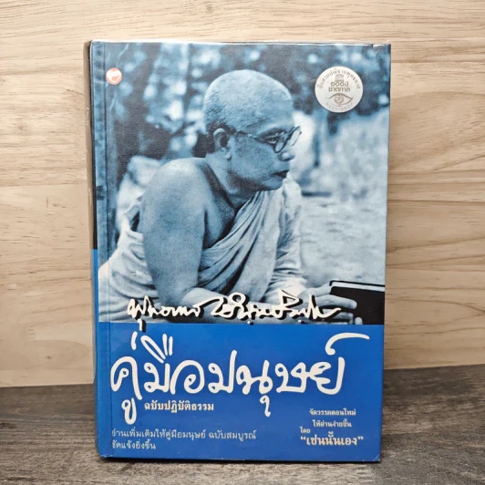 คู่มือมนุษย์ ฉบับปฏิบัติธรรม - พุทธทาสภิกขุ รูปที่ 1
