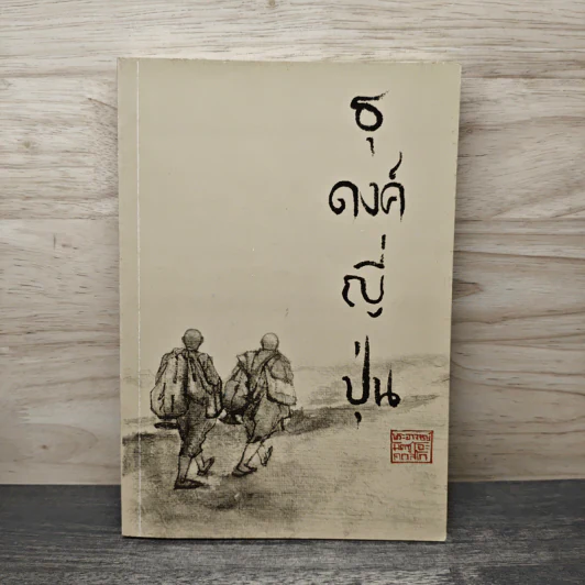 ธุดงค์ญี่ปุ่น - พระอาจารย์มิตซูโอะ คเวสโก รูปที่ 1