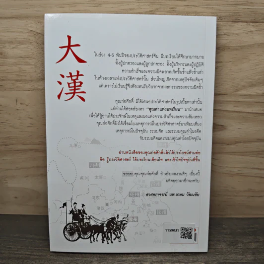 มหาอาณาจักรฮั่น อ่านประวัติศาสตร์ด้วยสายตานักบริหาร - ก่อศักดิ์ ไชยรัศมีศักดิ์ รูปที่ 5