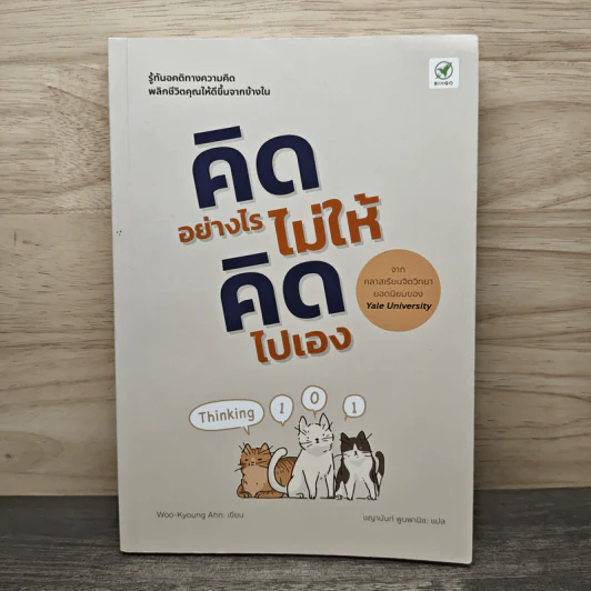 คิดอย่างไร ไม่ให้คิดไปเอง - Woo-Kyoung Ahn, ชญานันท์ พูนพานิช รูปที่ 1