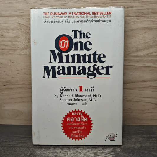 ผู้จัดการ 1 นาที The One Minute Manager - Kenneth Blanchard, Ph.D., Spencer Johnson, M.D. รูปที่ 1