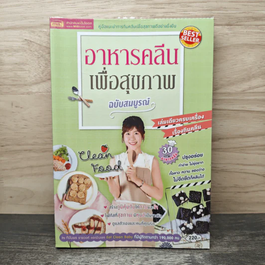 อาหารคลีนเพื่อสุขภาพ ฉบับสมบูรณ์ - ทิฆัมพร ราชวงค์ รูปที่ 1