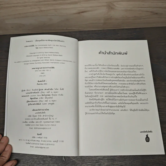 โลกละลาย The Uninhabitable Earth - David Wallace-Wells รูปที่ 6