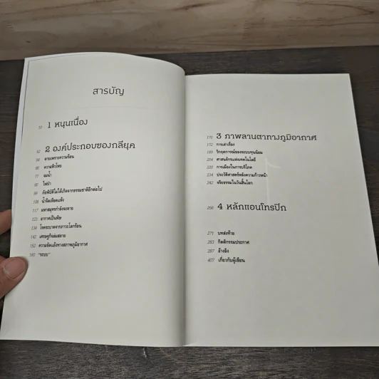 โลกละลาย The Uninhabitable Earth - David Wallace-Wells รูปที่ 7