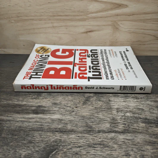 The Magic of Thinking BIG คิดใหญ่ไม่คิดเล็ก - David J. Schwartz, ดร.นิเวศน์ เหมวชิรวรากร รูปที่ 2