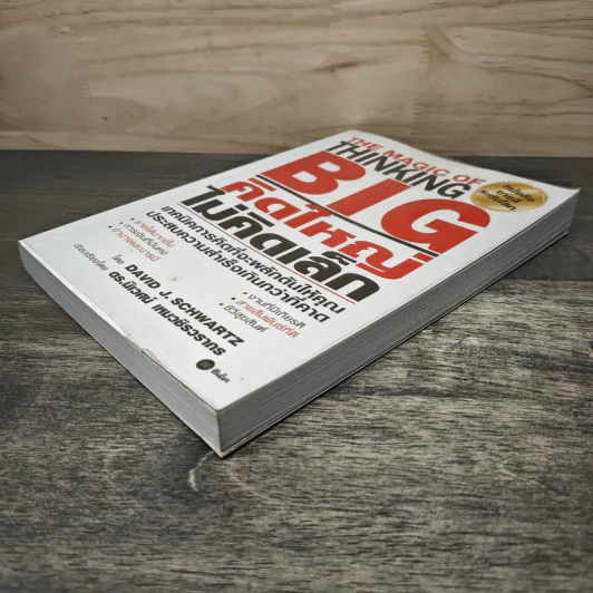 The Magic of Thinking BIG คิดใหญ่ไม่คิดเล็ก - David J. Schwartz, ดร.นิเวศน์ เหมวชิรวรากร รูปที่ 3
