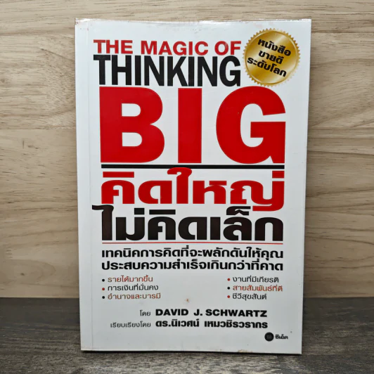 The Magic of Thinking BIG คิดใหญ่ไม่คิดเล็ก - David J. Schwartz, ดร.นิเวศน์ เหมวชิรวรากร รูปที่ 1