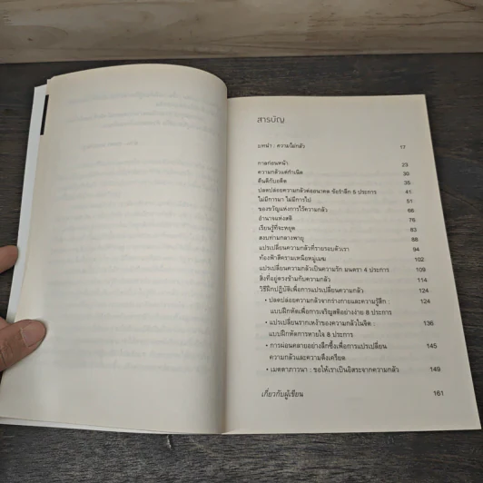 กลัว Fear - ติช นัท ฮันห์ รูปที่ 8