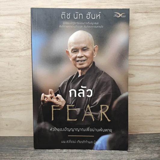 กลัว Fear - ติช นัท ฮันห์ รูปที่ 1