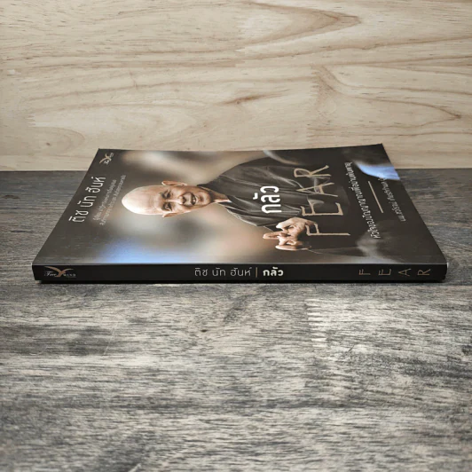 กลัว Fear - ติช นัท ฮันห์ รูปที่ 2
