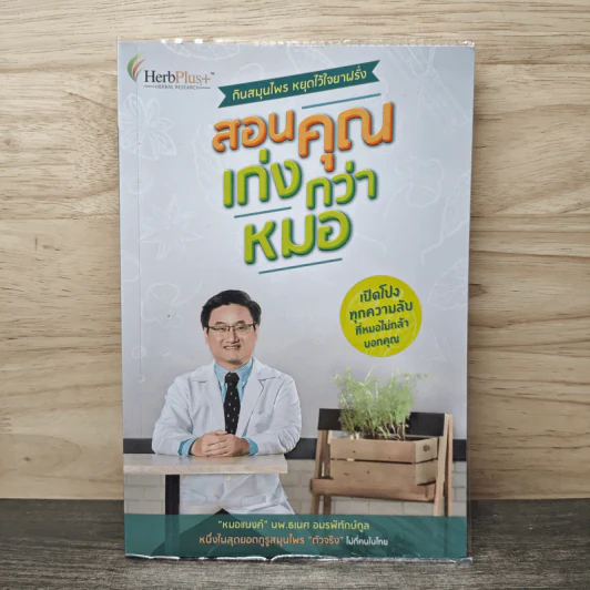 สอนคุณ เก่งกว่าหมอ - หมอแบงค์ รูปที่ 1