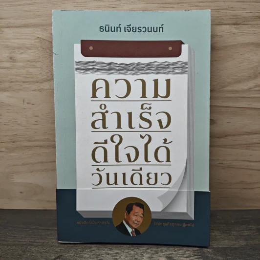 ความสำเร็จ ดีใจได้วันเดียว - ธนินท์ เจียรวนนท์ รูปที่ 1