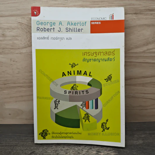 เศรษฐศาสตร์ สัญชาตญาณสัตว์ - George A. Akerlof, Robert J. Shiller รูปที่ 1