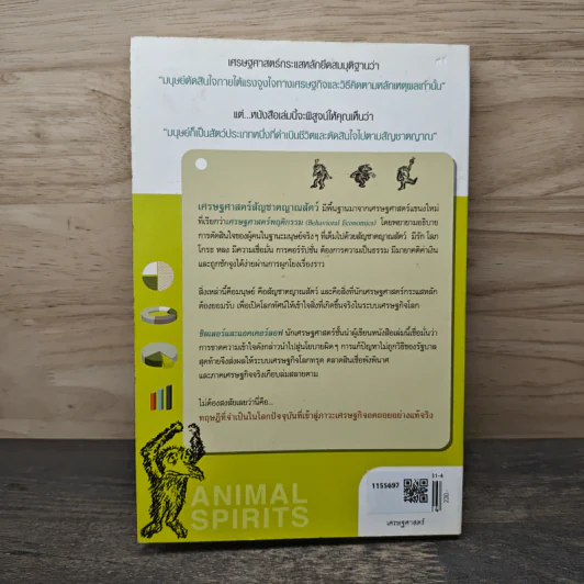เศรษฐศาสตร์ สัญชาตญาณสัตว์ - George A. Akerlof, Robert J. Shiller รูปที่ 5