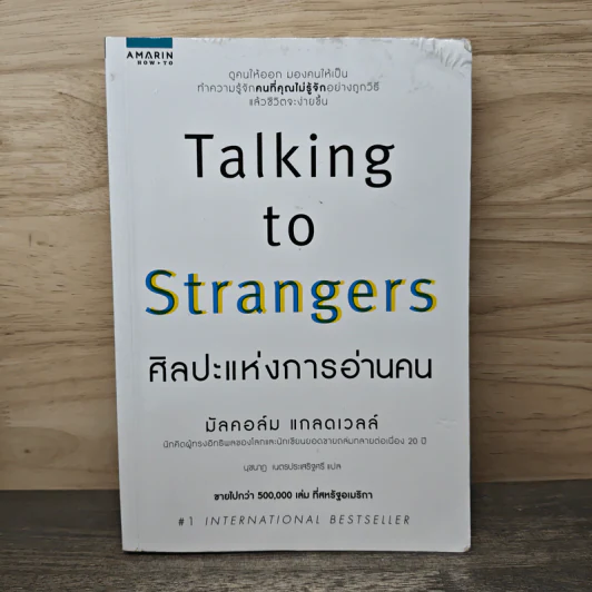 Talking to Strangers ศิลปะแห่งการอ่านคน - Malcolm Gladwellb (มัลคอล์ม แกลดเวล), นุชนาฏ เนตรประเสริฐศรี รูปที่ 1