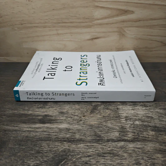 Talking to Strangers ศิลปะแห่งการอ่านคน - Malcolm Gladwellb (มัลคอล์ม แกลดเวล), นุชนาฏ เนตรประเสริฐศรี รูปที่ 2