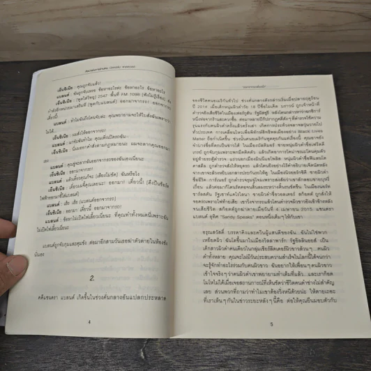 Talking to Strangers ศิลปะแห่งการอ่านคน - Malcolm Gladwellb (มัลคอล์ม แกลดเวล), นุชนาฏ เนตรประเสริฐศรี รูปที่ 9