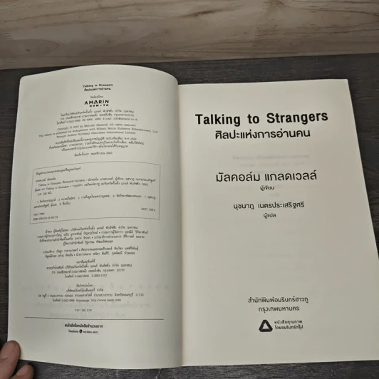 Talking to Strangers ศิลปะแห่งการอ่านคน - Malcolm Gladwellb (มัลคอล์ม แกลดเวล), นุชนาฏ เนตรประเสริฐศรี รูปที่ 6