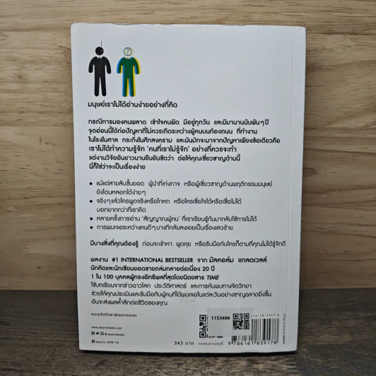 Talking to Strangers ศิลปะแห่งการอ่านคน - Malcolm Gladwellb (มัลคอล์ม แกลดเวล), นุชนาฏ เนตรประเสริฐศรี รูปที่ 5