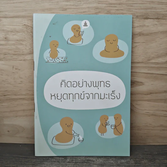 คิดอย่างพุทธหยุดทุกข์จากมะเร็ง รูปที่ 1