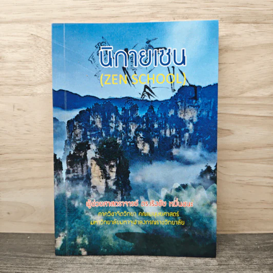 นิกายเซน - ดร.เริงชัย หมื่นชนะ รูปที่ 1