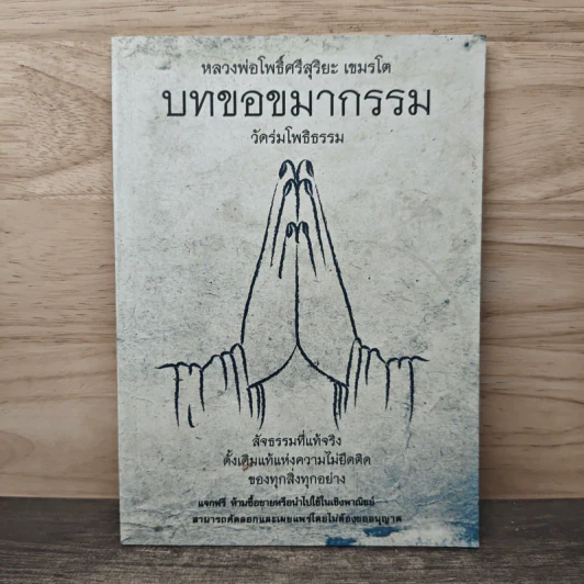 หลวงพ่อโพธิ์ศรีสุริยะ เขมรโต บทขอขมากรรม วัดร่มโพธิธรรม รูปที่ 1