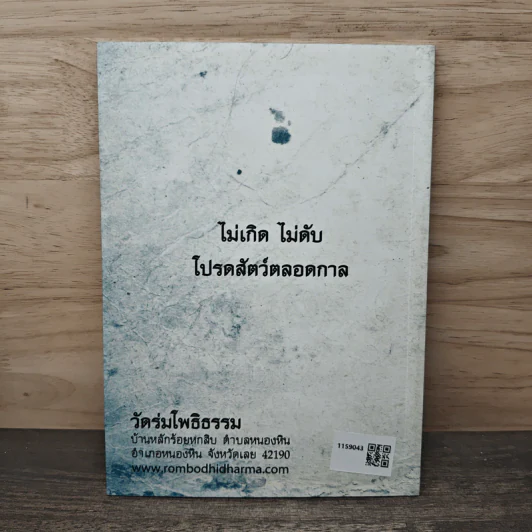 หลวงพ่อโพธิ์ศรีสุริยะ เขมรโต บทขอขมากรรม วัดร่มโพธิธรรม รูปที่ 5