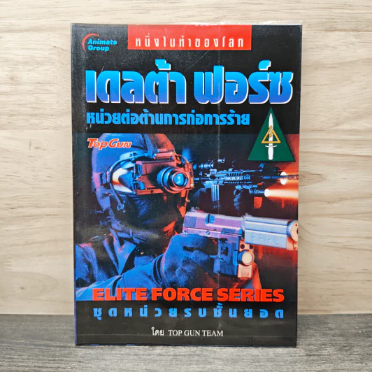 เดลต้า ฟอร์ซ หน่วยต่อต้านการก่อการร้าย Elite Force Series ชุดหน่วยรบชั้นยอด - Top Gun Team รูปที่ 1