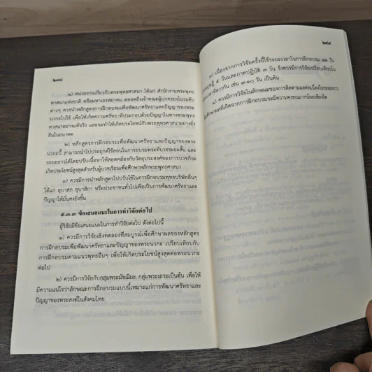 กระบวนการพัฒนาศรัทธาและปัญญาของพระนวกะ ด้วยหลักสูตรการอบรมพระนวกะของคณะสงฆ์ไทย - พระมหาภูมิชาย อคุคปญฺโญ (มกรพันธ์) รูปที่ 9