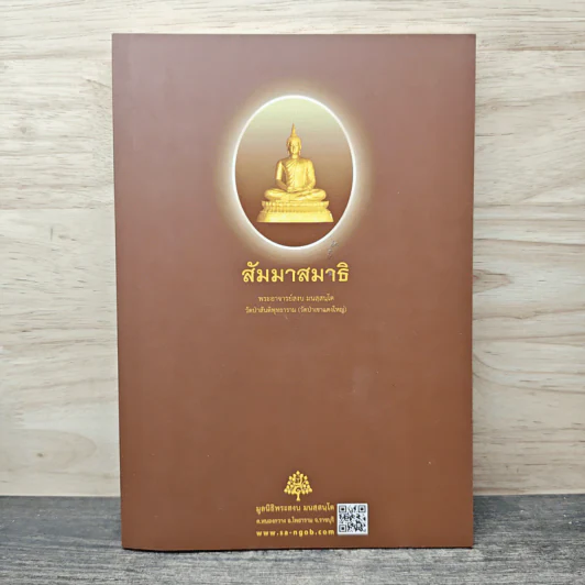 สัมมาสมาธิ - พระอาจารย์สงบ มนัสสันโต รูปที่ 1