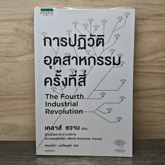 การปฏิวัติอุตสาหกรรมครั้งที่สี่ - เคลาส์ ชวาบ รูปที่ 1