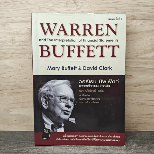 วอร์เรน บัฟเฟ็ตต์ และการตีความงบการเงิน - Mary Buffett & David Clark รูปที่ 1