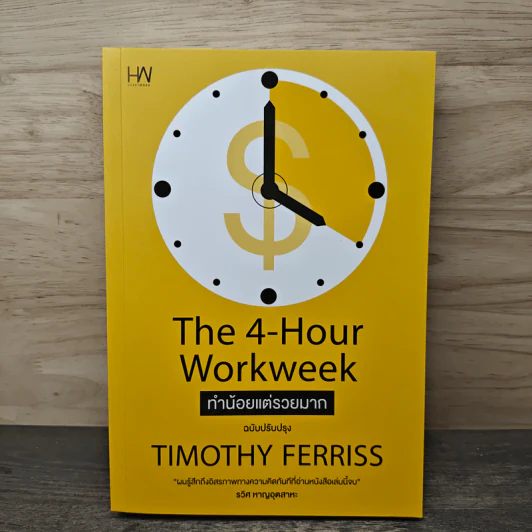 The 4-Hour Workweek ทำน้อยแต่รวยมาก - Timothy Ferriss รูปที่ 1