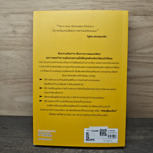 The 4-Hour Workweek ทำน้อยแต่รวยมาก - Timothy Ferriss รูปที่ 5