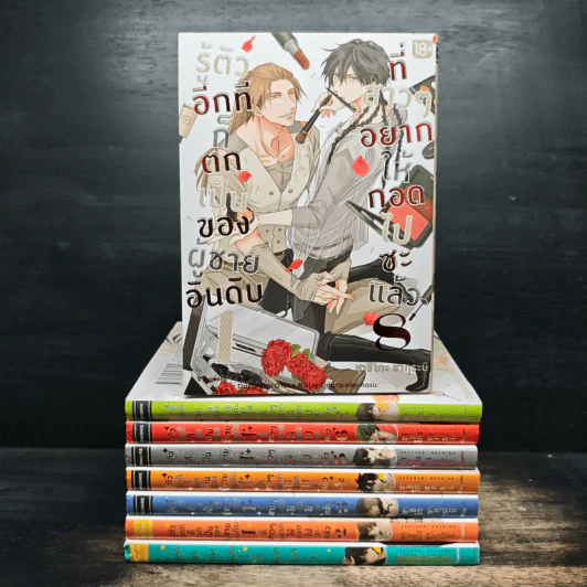 รู้ตัวอีกทีก็ตกเป็นของผู้ชายอันดับ 1 ที่สาวๆอยากให้กอดไปซะแล้ว เล่ม 1-8 - ฮาชิโกะ ซากุระบิ รูปที่ 1