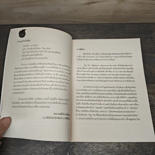 บุกรังโจน - สุดใจ ข่าขันมณี รูปที่ 7