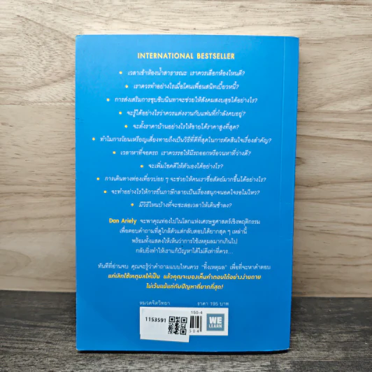ตอบได้ทุกปัญหา ถ้าเลิกใช้เหตุผล - Dan Ariely รูปที่ 5