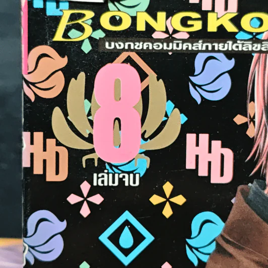 วายร้าย x นายตัวแสบ 8 เล่มจบ รูปที่ 5