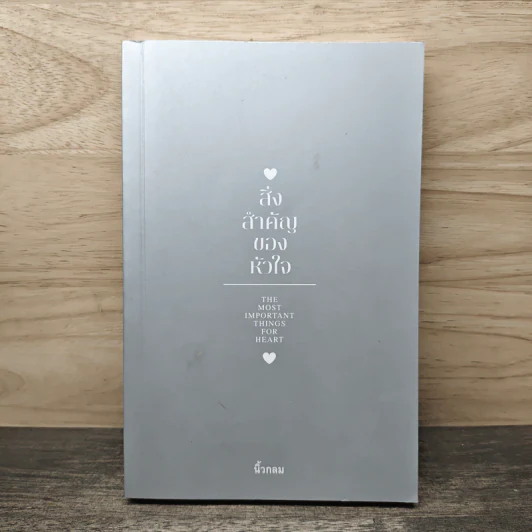 สิ่งสำคัญของหัวใจ - นิ้วกลม รูปที่ 1
