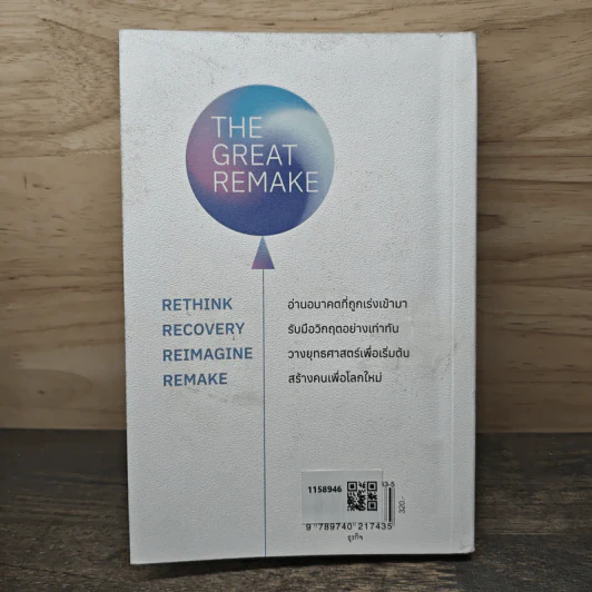 The Great Remake สู่โลกใหม่ - สันติธาร เสถียรไทย รูปที่ 5