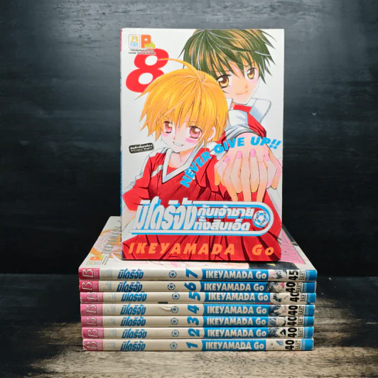 มิโดริจังกับเจ้าชายทั้งสิบเอ็ด เล่ม 1-8 รูปที่ 1
