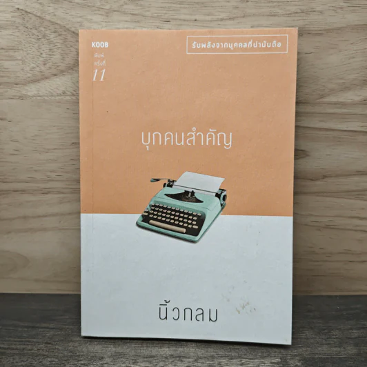 บุกคนสำคัญ - นิ้วกลม รูปที่ 1