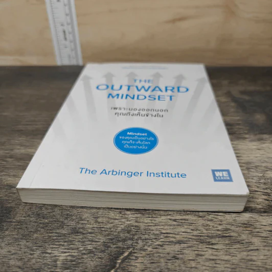 The Outward Mindset เพราะมองออกนอกคุณถึงเห็นข้างใน - The Arbinger Institute, กานต์สิริ โรจนสุวรรณ รูปที่ 8