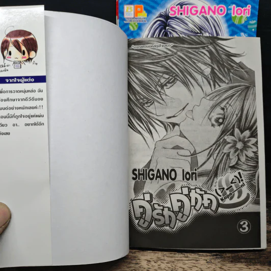 คู่รักคู่กัด 3 เล่มจบ - Shigano lori รูปที่ 7