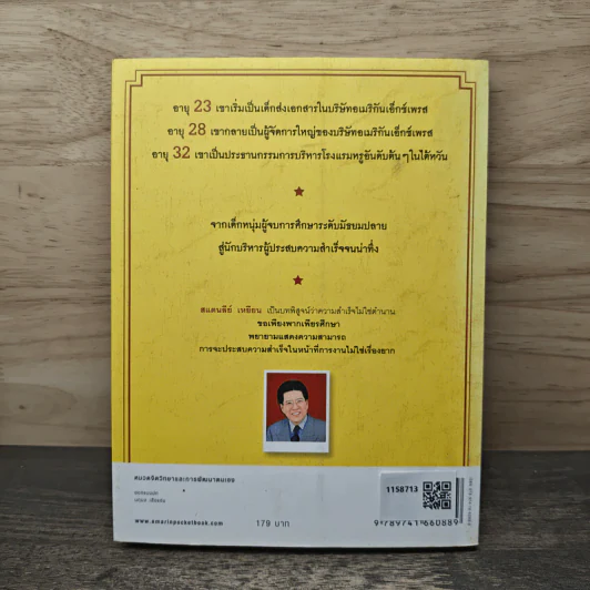 เพราะทำจึงสำเร็จ - แสตนลีย์ เหยียน รูปที่ 5