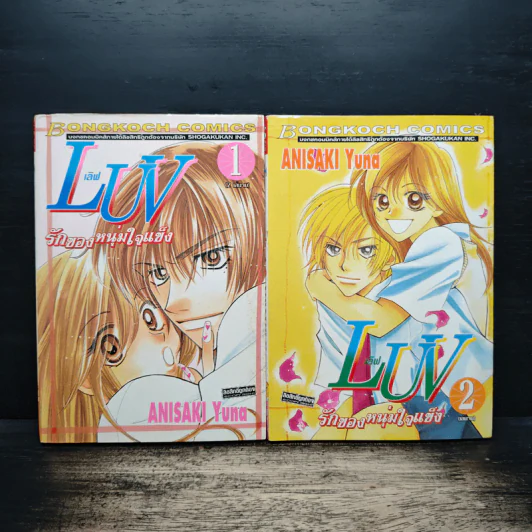 LUV เลิฟ รักของหนุ่มใจแข็ง 2 เล่มจบ - Anisaki Yuna รูปที่ 1