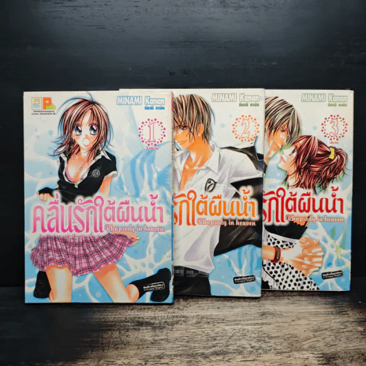 คลื่นรักใต้ผืนน้ำ 3 เล่มจบ - Minami Kanan รูปที่ 1