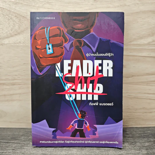 Leadership/Leader-shit ผู้นำคนนั้นสอนให้รู้ว่า... - ท้อฟฟี่ แบรดชอว์ รูปที่ 1