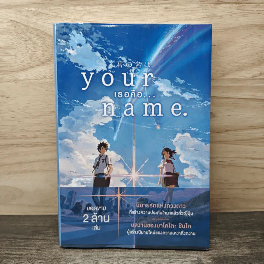 Your Name เธอคือ... - มาโคโตะ ชินไค (Makoto Shinkai) รูปที่ 1