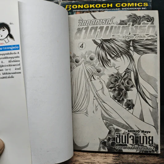 วิกฤตการณ์ซาตานแห่งรัก 4 เล่มจบ - Mayu Shinjo รูปที่ 6